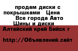 продам диски с покрышками › Цена ­ 7 000 - Все города Авто » Шины и диски   . Алтайский край,Бийск г.